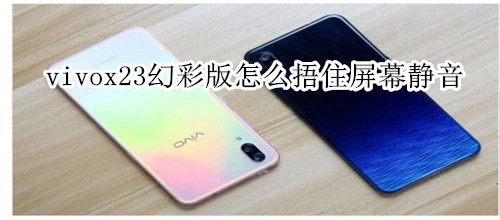 vivox23幻彩版怎么捂住屏幕静音