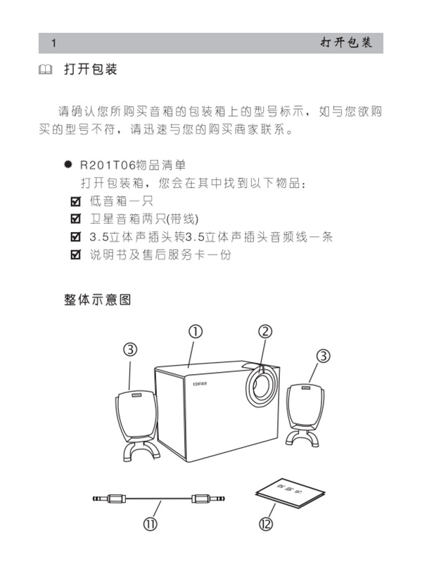 漫步者R201T06音响的使用说明书