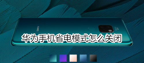 华为手机省电模式怎么关闭