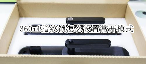 360m1指纹锁怎么设置常开模式