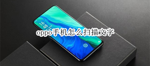 oppo手机怎么扫描文字