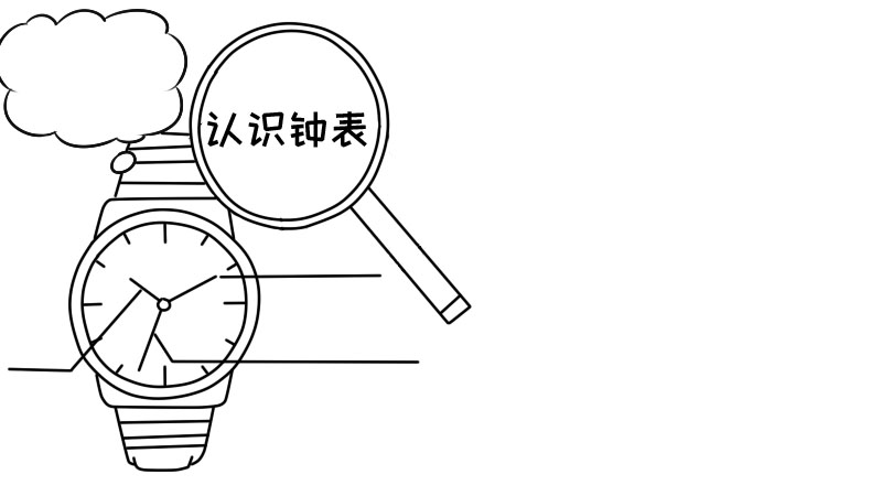 认识钟表手抄报一年级 认识钟表手抄报一年级画法