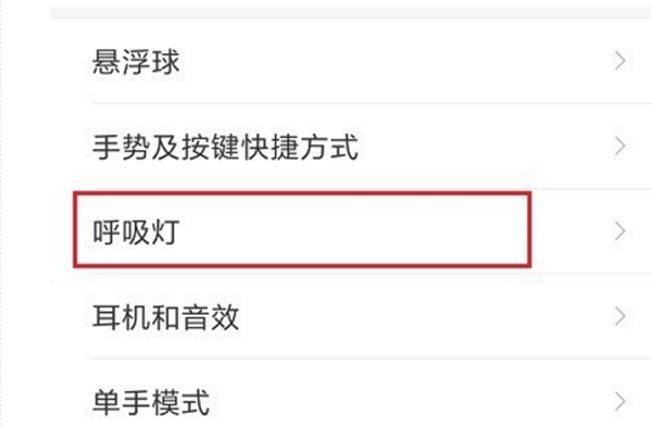 红米5plus怎么设置呼吸灯