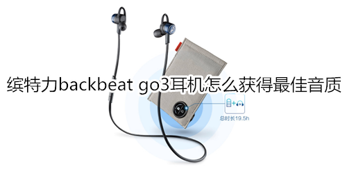 缤特力backbeat go3耳机怎么获得最佳音质