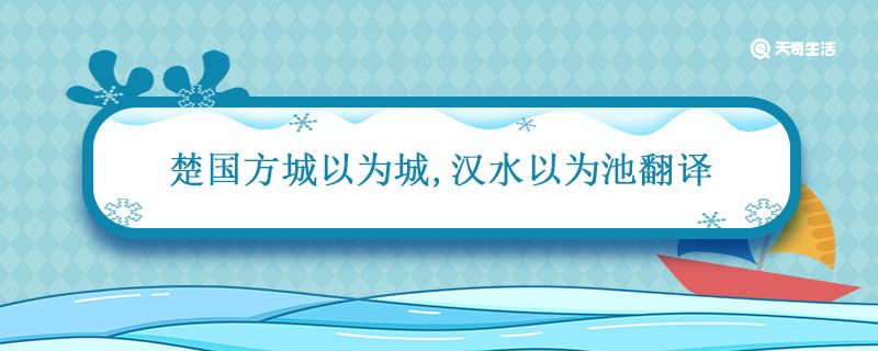 楚国方城以为城,汉水以为池翻译 楚国方城以为城,汉水以为池翻译国字