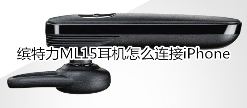 缤特力ML15耳机怎么连接iPhone