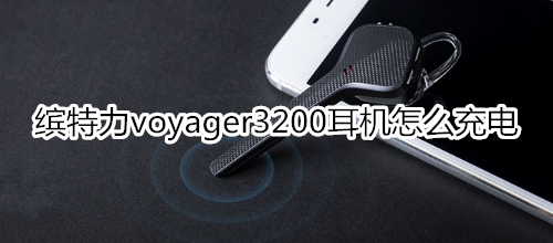 缤特力voyager3200耳机怎么充电