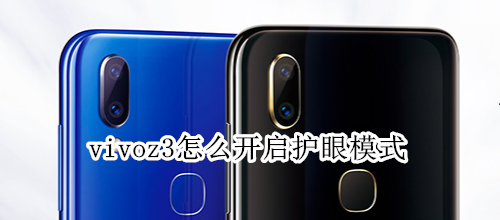 vivoz3怎么开启护眼模式