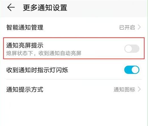 华为畅享9怎么设置通知亮屏