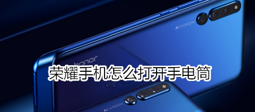 荣耀手机怎么打开手电筒