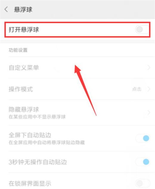 红米note7怎么打开悬浮球