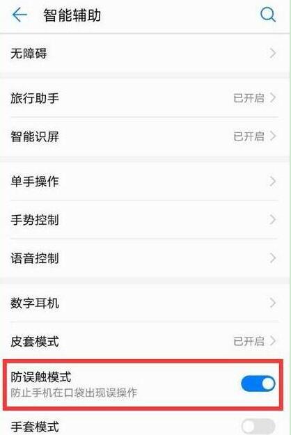 华为畅享max怎么设置防误触模式