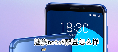 魅族note8配置怎么样