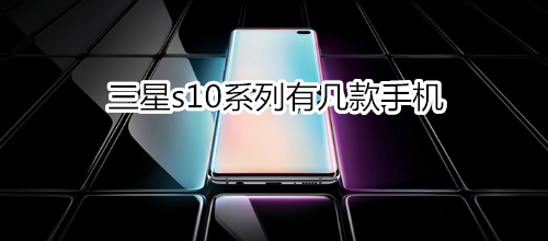 三星s10系列有几款手机