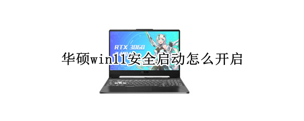 华硕win11安全启动怎么开启(华硕win10安全启动怎么开启)
