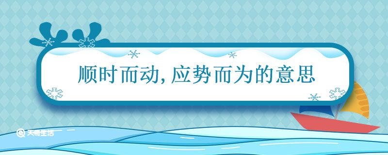 顺时而动应势而为的意思 顺时而变的意思