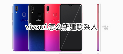 vivou1怎么新建联系人