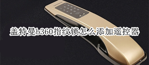 盖特曼b360指纹锁怎么添加遥控器