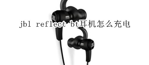 jbl reflect bt耳机怎么充电