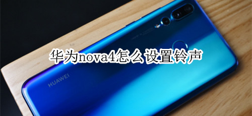 华为nova4怎么设置铃声