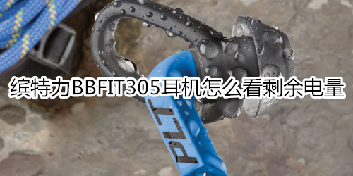 缤特力BBFIT305耳机怎么看剩余电量