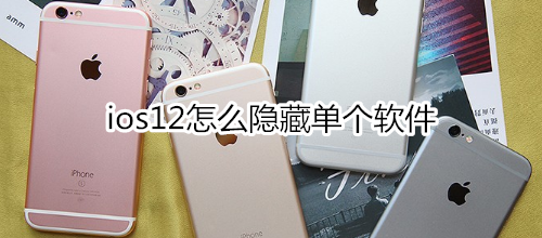 ios12怎么隐藏单个软件