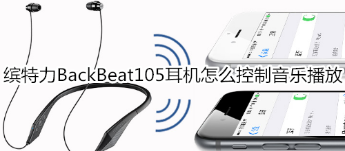 缤特力BackBeat105耳机怎么控制音乐播放