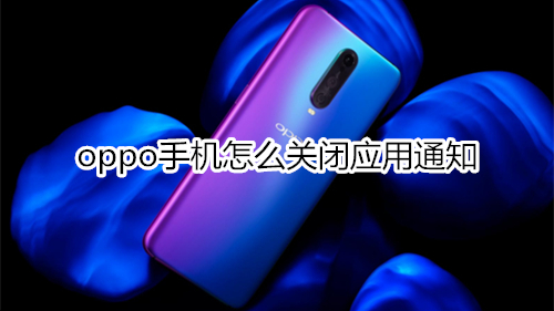 oppo手机怎么关闭应用通知