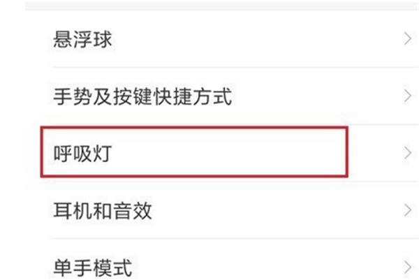 红米6怎么设置呼吸灯