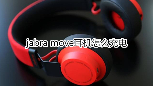 jabra move耳机怎么充电