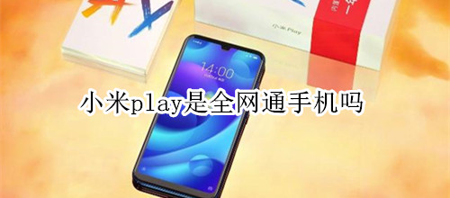 小米play是全网通手机吗