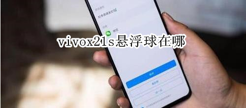 vivox21s悬浮球在哪