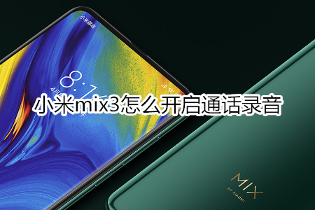 小米mix3怎么开启通话录音