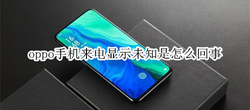 oppo手机来电显示未知是怎么回事