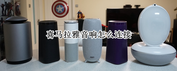 喜马拉雅音响怎么连接（喜马拉雅音响怎么连接电脑）