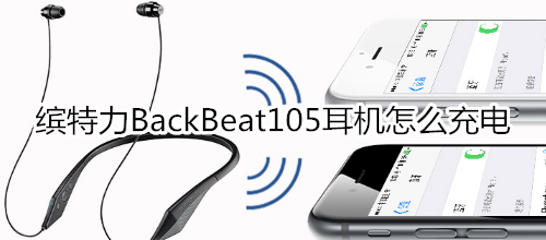 缤特力BackBeat105耳机怎么充电
