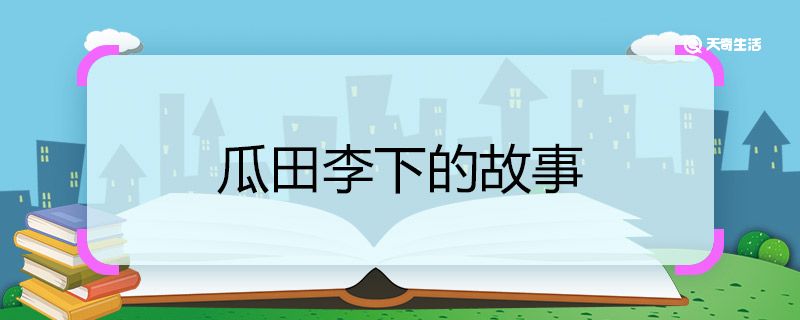 瓜田李下的故事 瓜田李下的故事概括