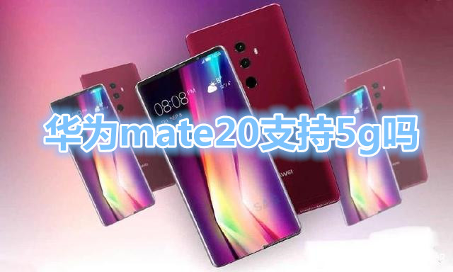 华为mate20支持5g吗