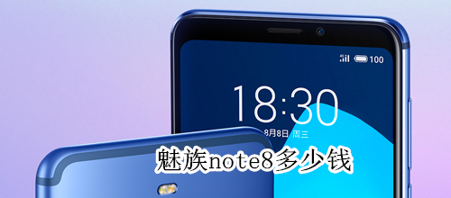 魅族note8多少钱