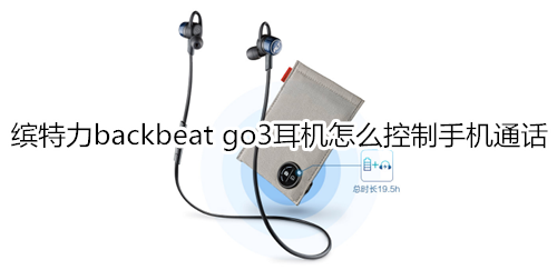 缤特力backbeat go3耳机怎么控制手机通话