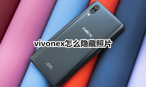 vivonex怎么隐藏照片