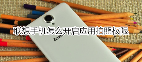 联想手机怎么开启应用拍照权限