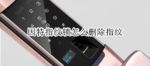 因特指纹锁怎么删除指纹
