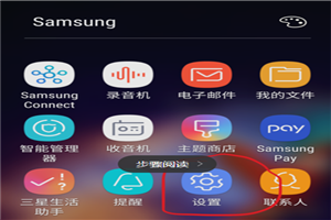 三星S9怎么隐藏应用图标