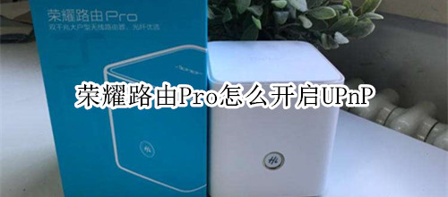 荣耀路由Pro怎么开启UPnP