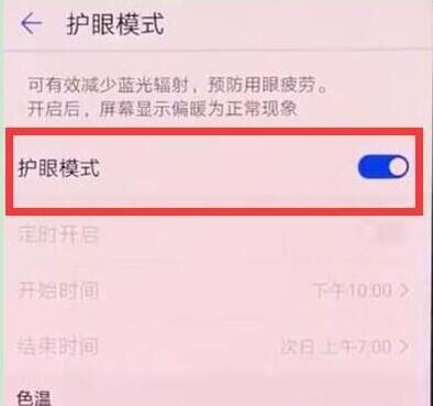华为畅享9plus怎么打开护眼模式