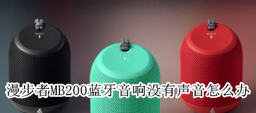 漫步者MB200蓝牙音响没有声音怎么办