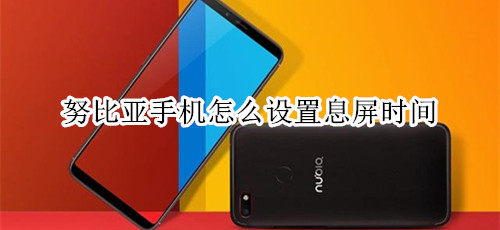 努比亚手机怎么设置息屏时间