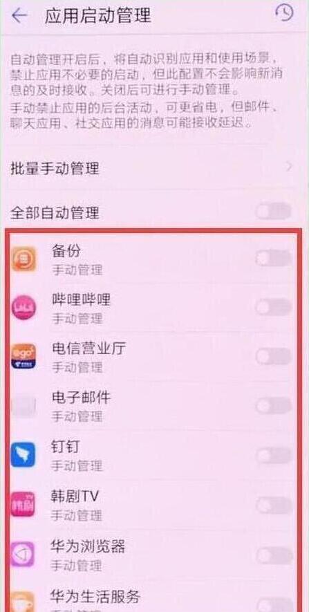 华为手机怎么关闭应用自启动