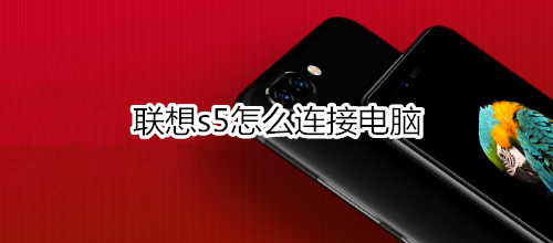联想s5怎么连接电脑